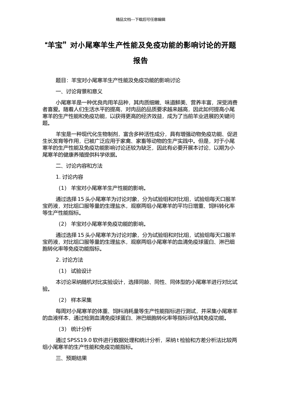 “羊宝”对小尾寒羊生产性能及免疫功能的影响研究的开题报告_第1页