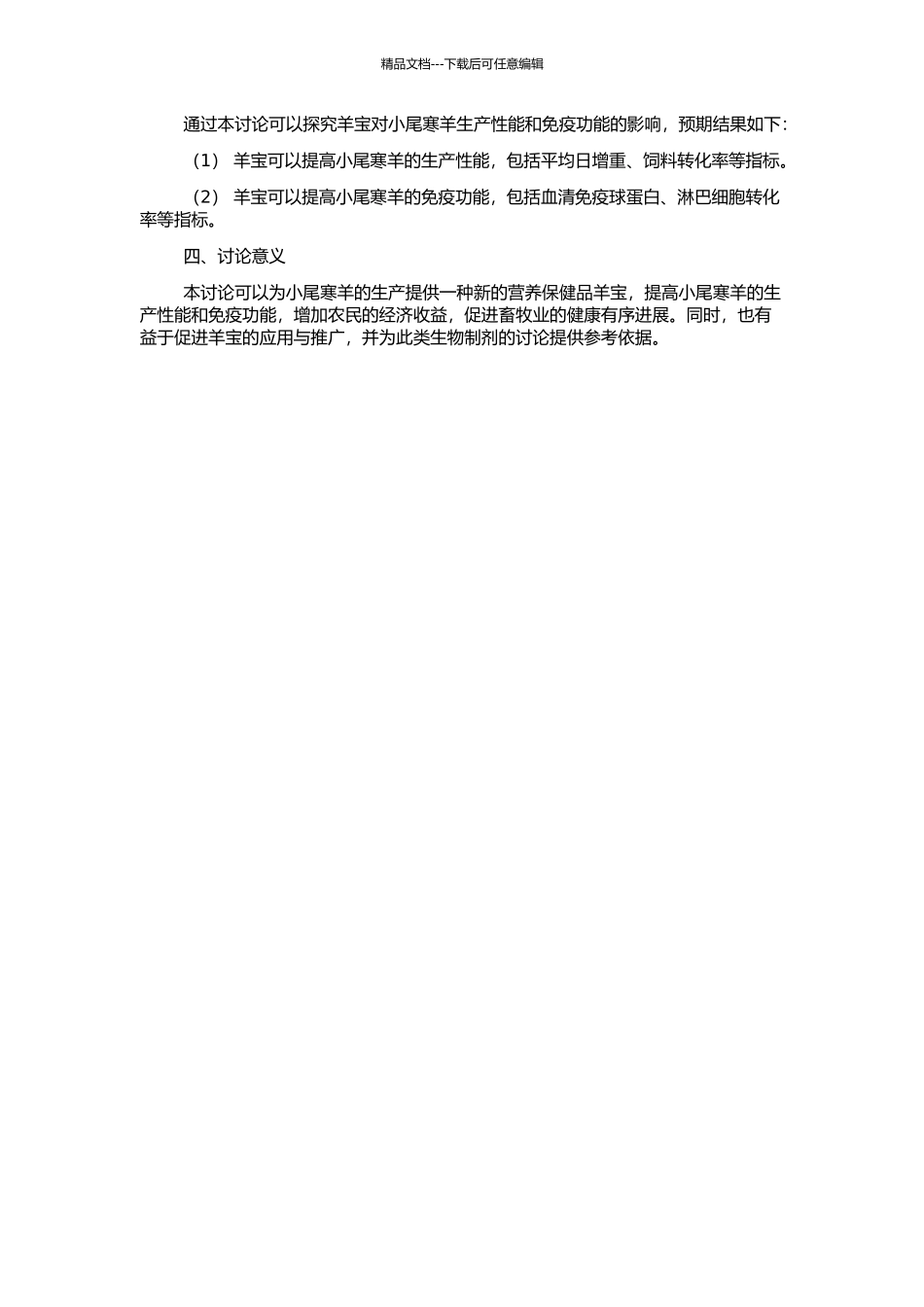 “羊宝”对小尾寒羊生产性能及免疫功能的影响研究的开题报告_第2页
