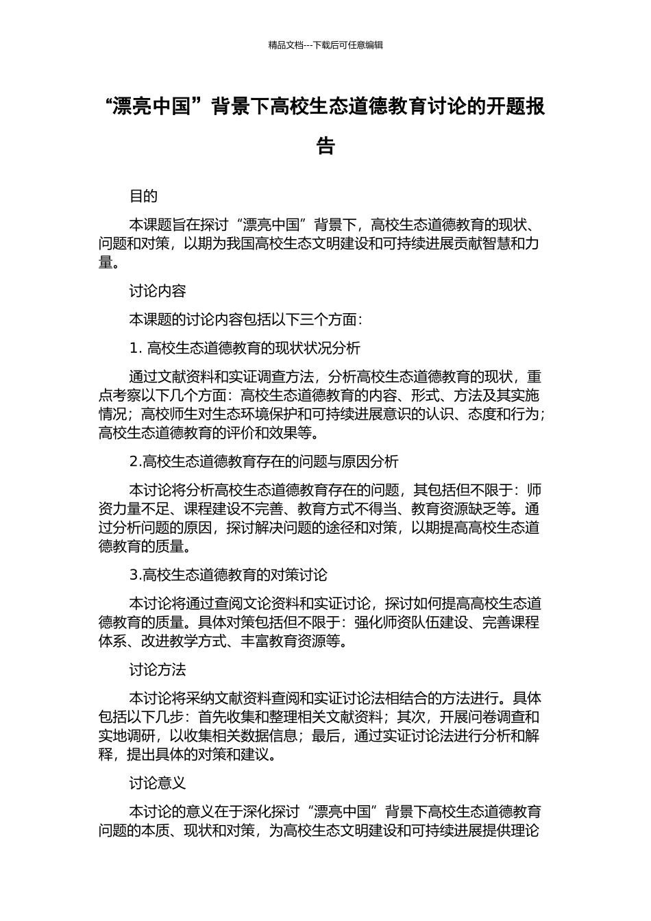 “美丽中国”背景下高校生态道德教育研究的开题报告_第1页