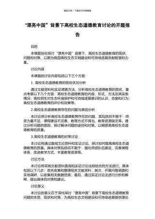“美丽中国”背景下高校生态道德教育研究的开题报告