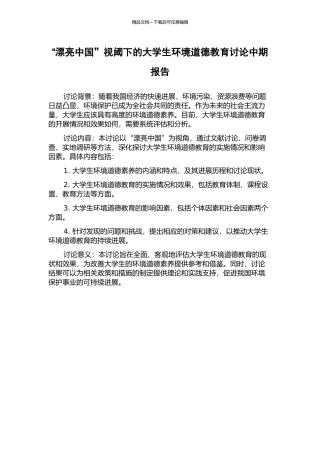 “美丽中国”视阈下的大学生环境道德教育研究中期报告