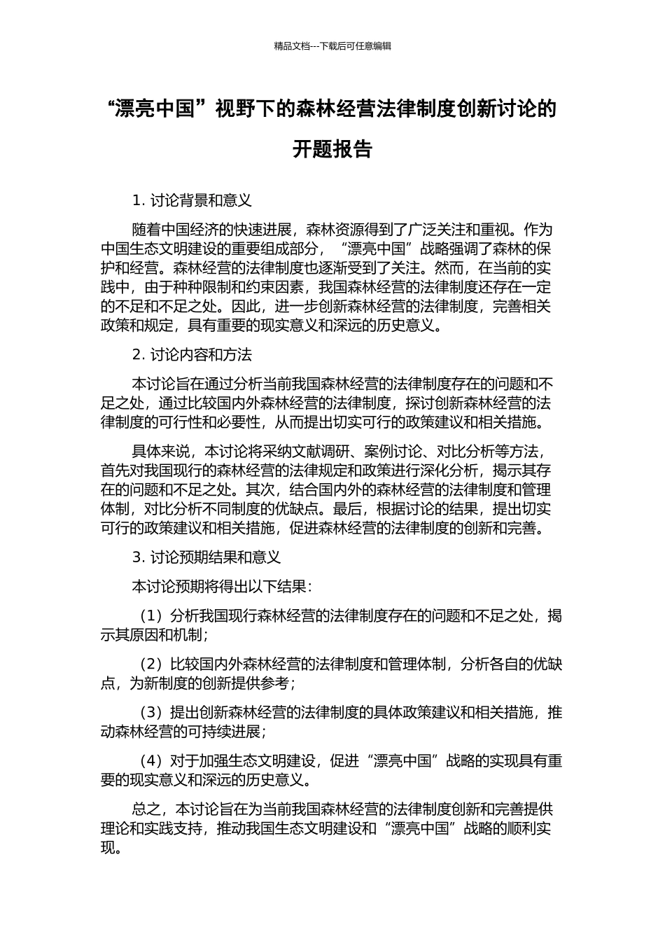 “美丽中国”视野下的森林经营法律制度创新研究的开题报告_第1页