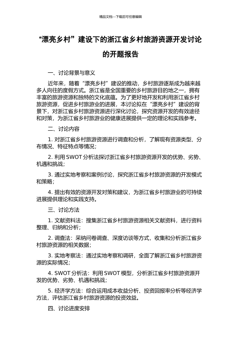 “美丽乡村”建设下的浙江省乡村旅游资源开发研究的开题报告_第1页
