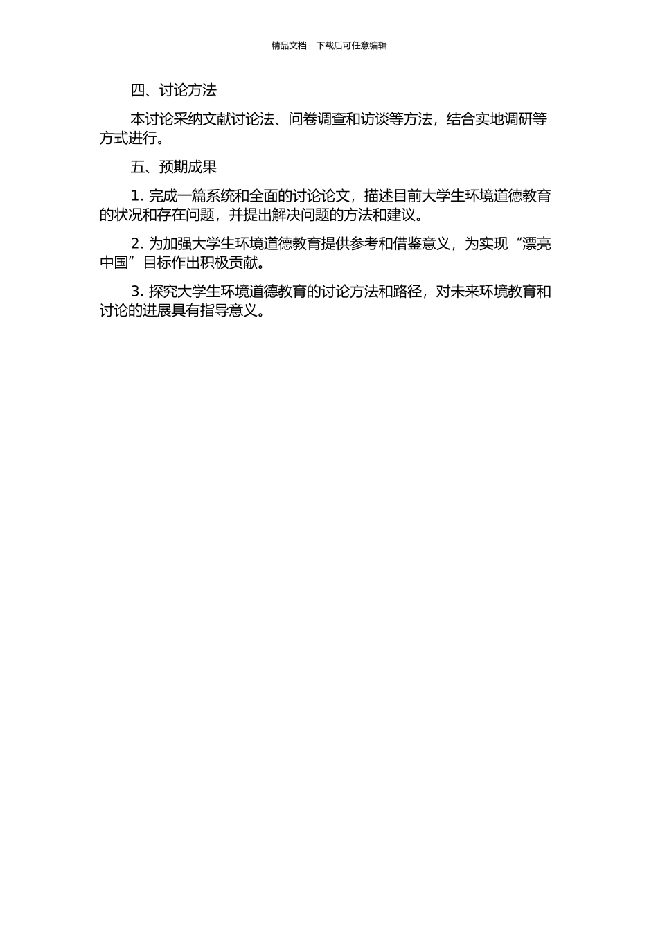 “美丽中国”视阈下的大学生环境道德教育研究开题报告_第2页