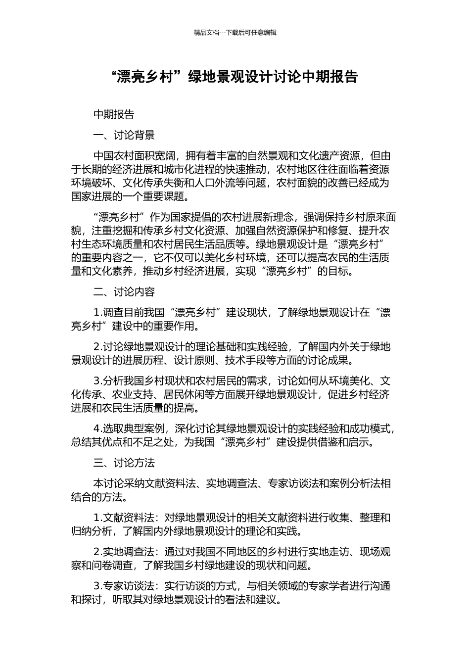 “美丽乡村”绿地景观设计研究中期报告_第1页