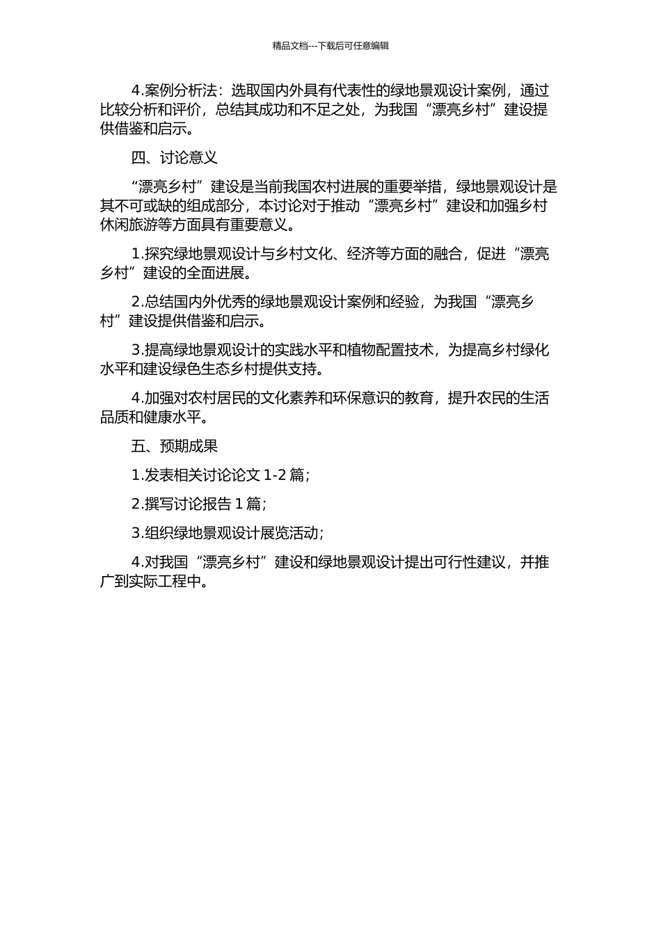 “美丽乡村”绿地景观设计研究中期报告_第2页