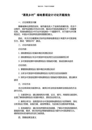“美丽乡村”绿地景观设计研究开题报告
