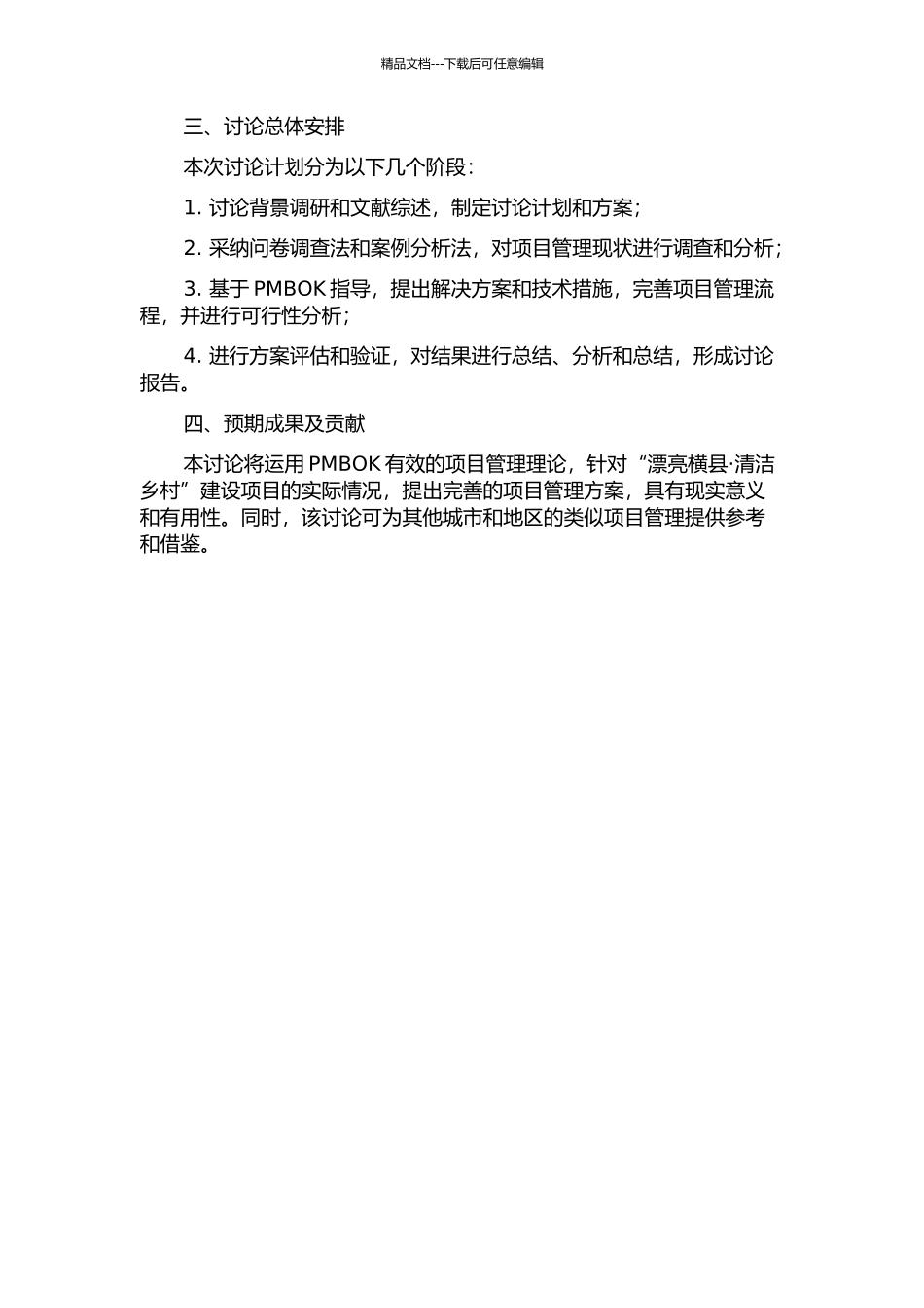 “美丽横县·清洁乡村”建设项目管理研究的开题报告_第2页