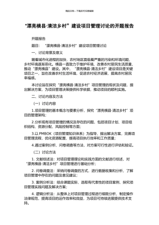 “美丽横县·清洁乡村”建设项目管理研究的开题报告