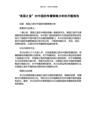 “美国之音”对中国的传播策略分析的开题报告