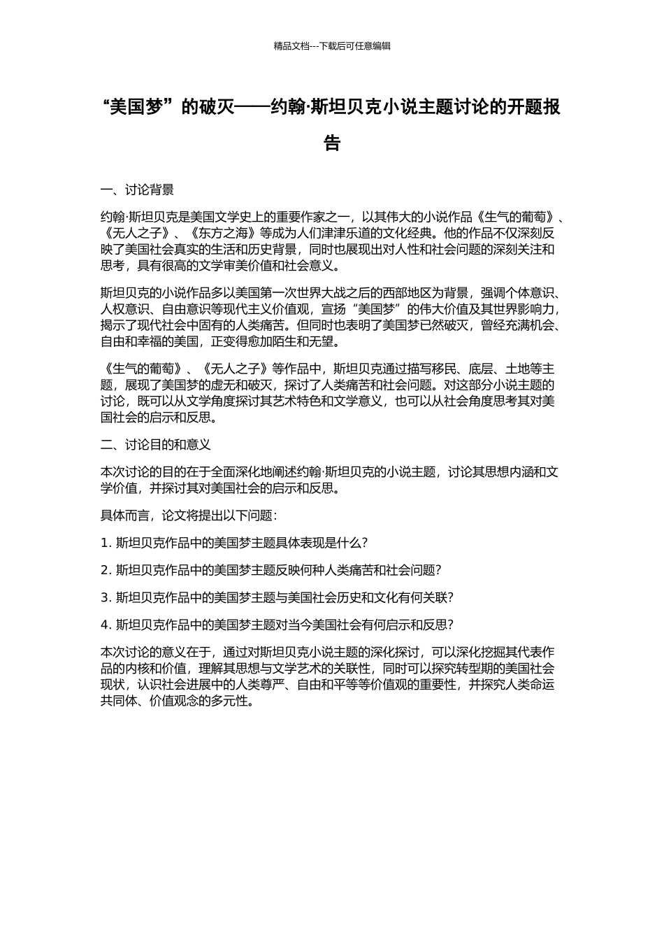 “美国梦”的破灭——约翰·斯坦贝克小说主题研究的开题报告_第1页
