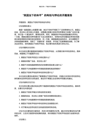 “美国治下的和平”的构划与悖论的开题报告