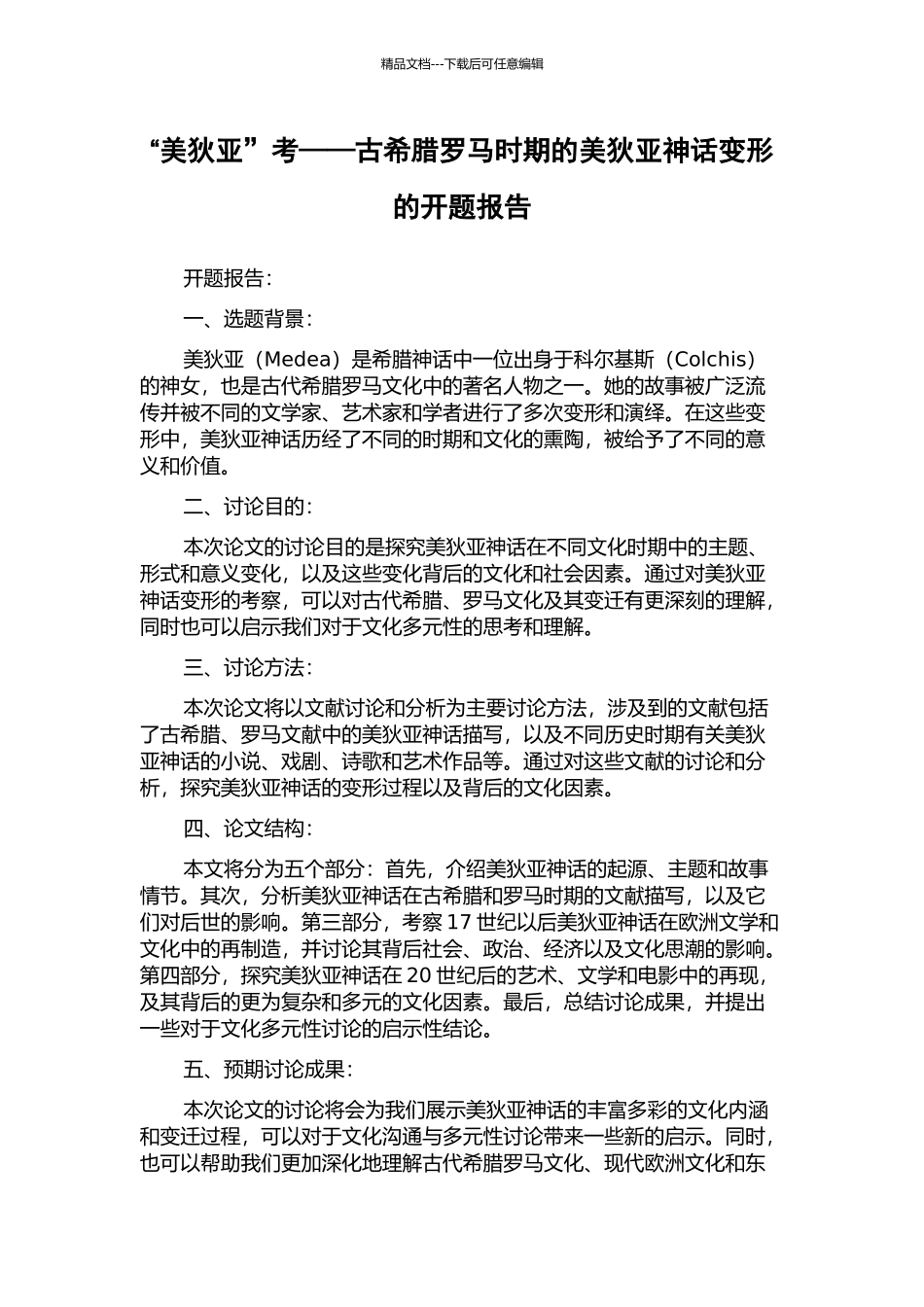 “美狄亚”考——古希腊罗马时期的美狄亚神话变形的开题报告_第1页