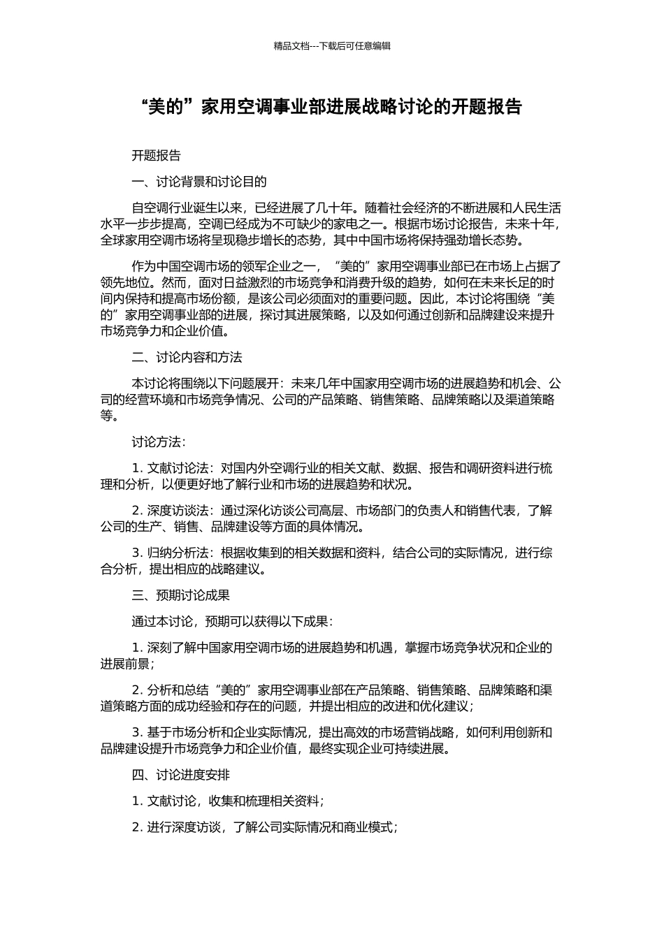 “美的”家用空调事业部发展战略研究的开题报告_第1页