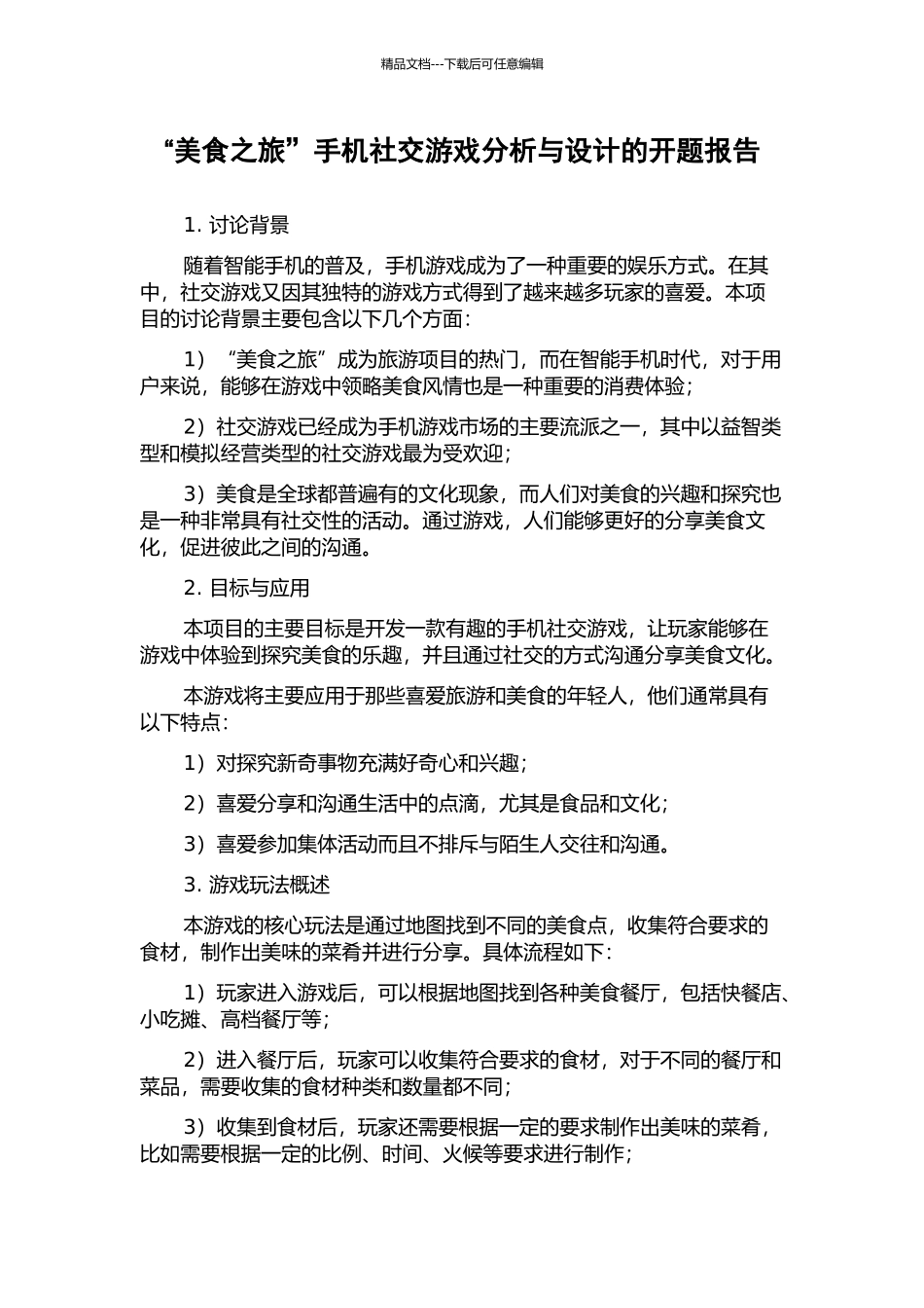 “美食之旅”手机社交游戏分析与设计的开题报告_第1页