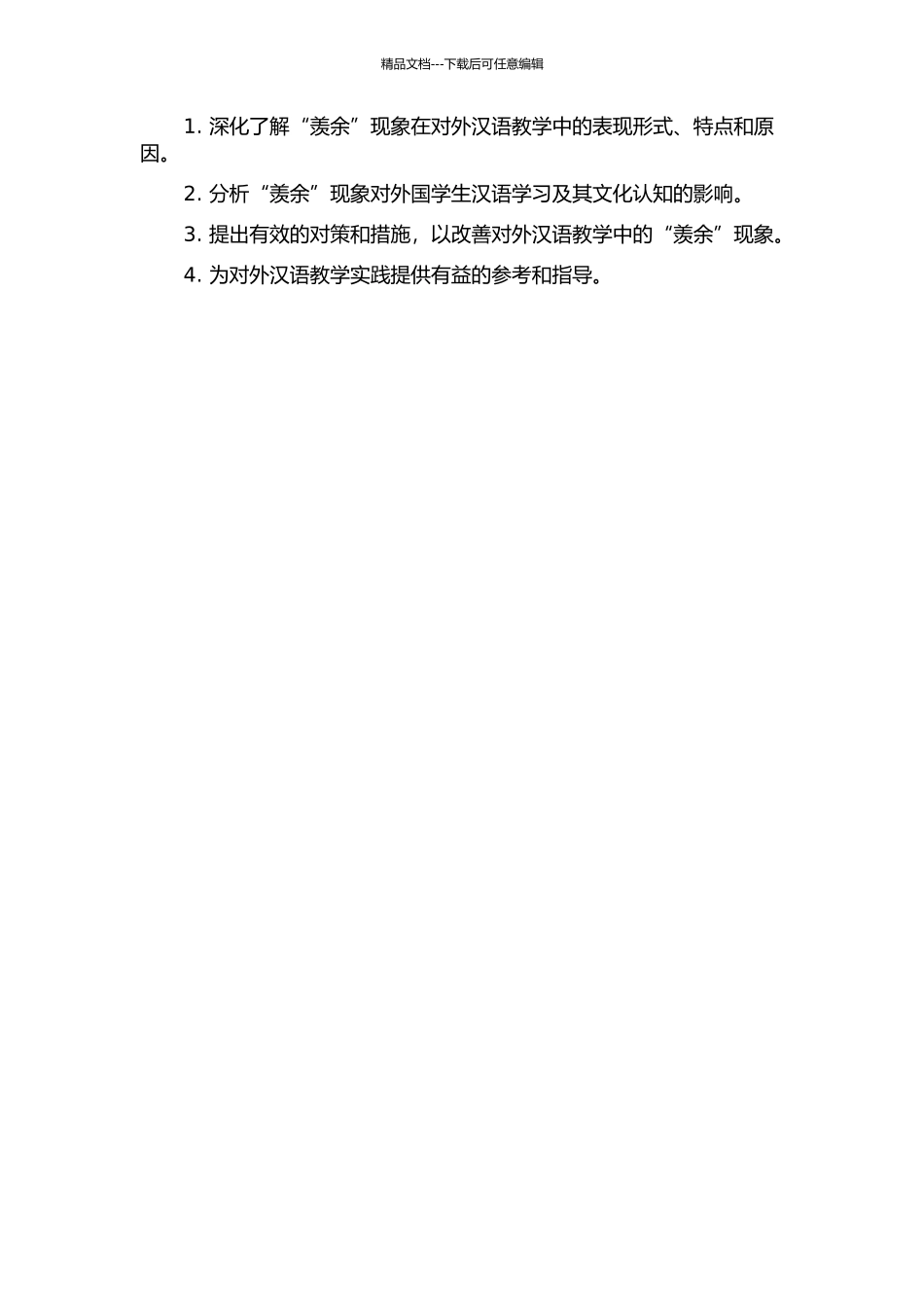 “羡余”现象在对外汉语教学中的影响的开题报告_第2页