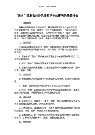 “羡余”现象在对外汉语教学中的影响的开题报告