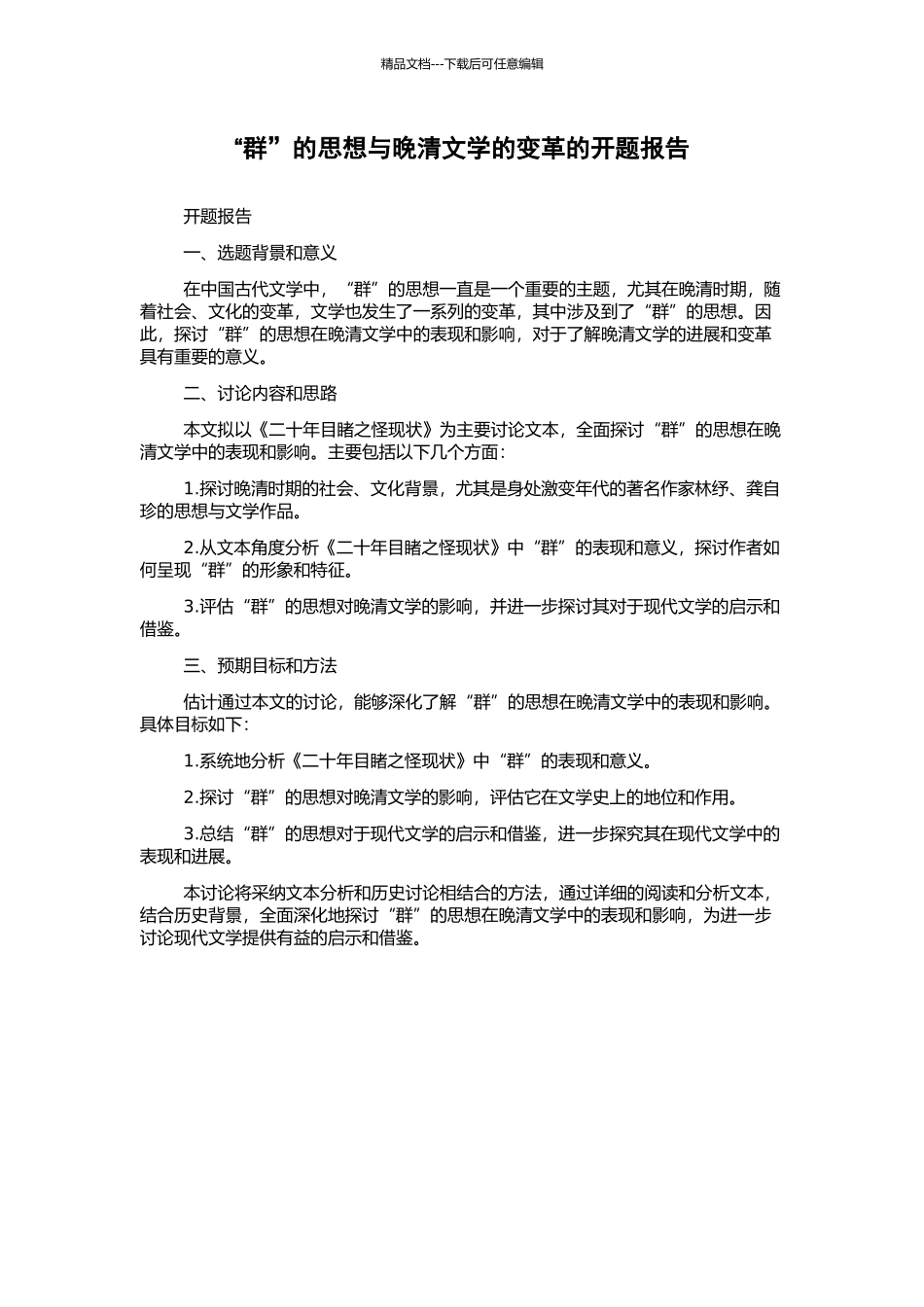 “群”的思想与晚清文学的变革的开题报告_第1页