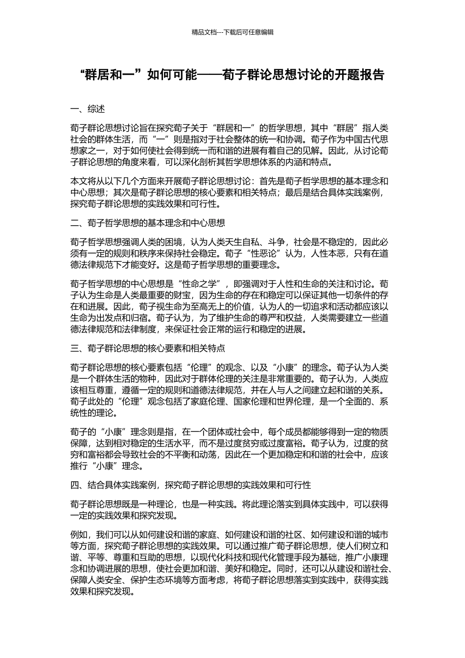 “群居和一”如何可能——荀子群论思想研究的开题报告_第1页