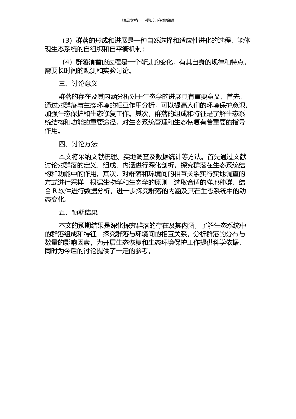 “群落”的“存在”及其内涵分析的开题报告_第2页