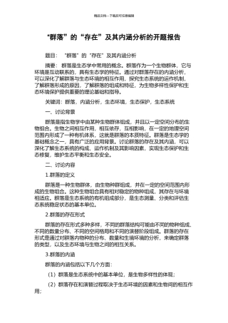 “群落”的“存在”及其内涵分析的开题报告
