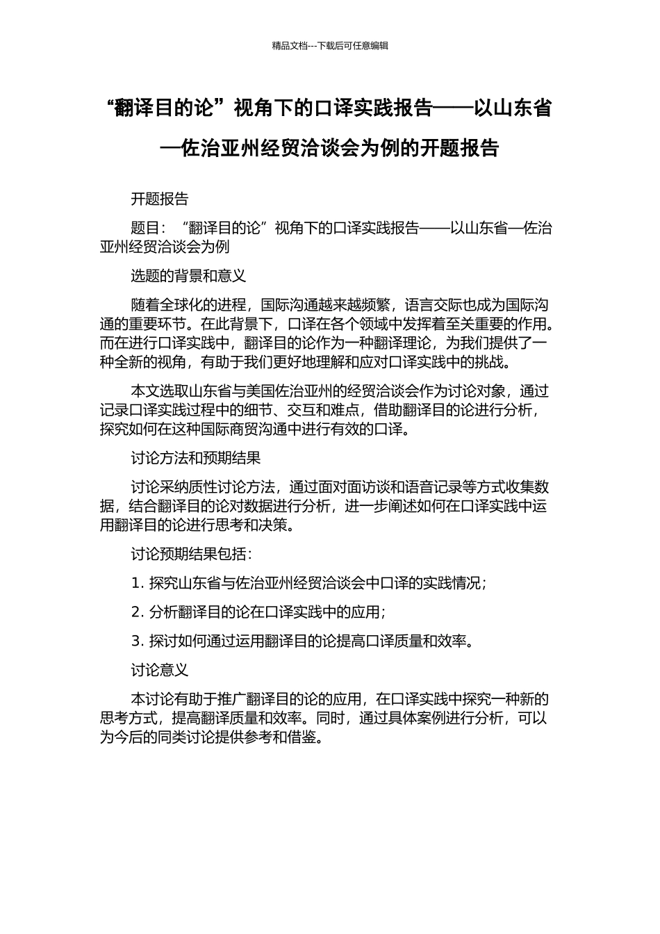 “翻译目的论”视角下的口译实践报告——以山东省—佐治亚州经贸洽谈会为例的开题报告_第1页