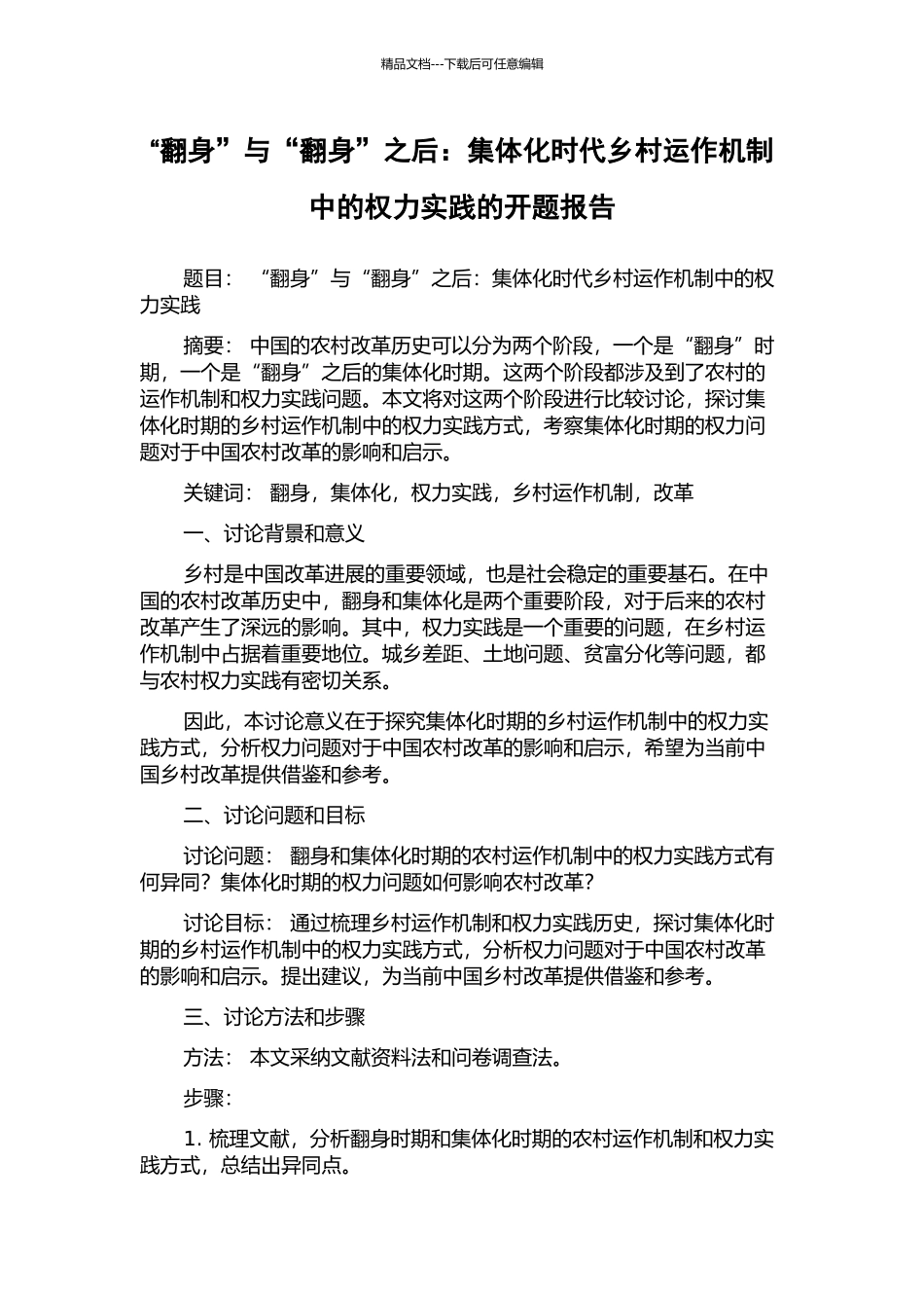 “翻身”与“翻身”之后：集体化时代乡村运作机制中的权力实践的开题报告_第1页