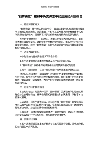 “翻转课堂”在初中历史课堂中的应用的开题报告