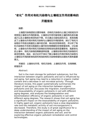“老化”作用对有机污染物与土壤相互作用的影响的开题报告