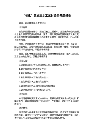 “老化”原油脱水工艺研究的开题报告