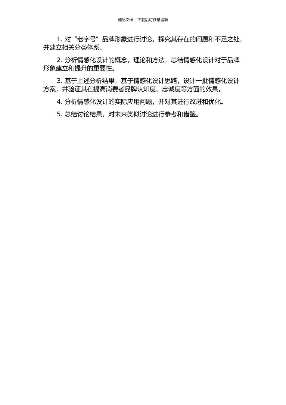 “老字号”品牌形象的情感化设计研究的开题报告_第2页