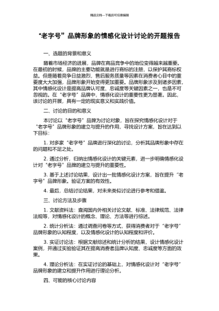 “老字号”品牌形象的情感化设计研究的开题报告