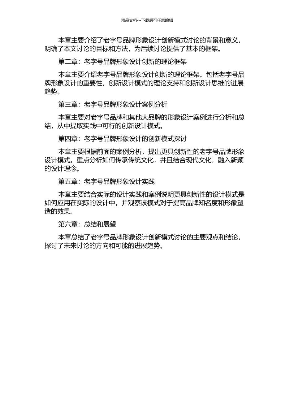 “老字号”品牌形象设计的创新模式探索的开题报告_第2页