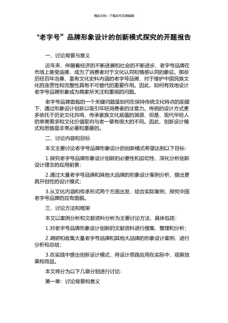 “老字号”品牌形象设计的创新模式探索的开题报告