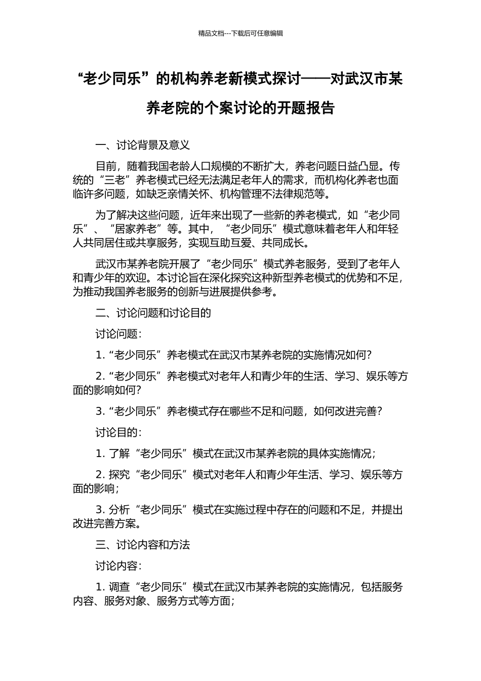 “老少同乐”的机构养老新模式探讨——对武汉市某养老院的个案研究的开题报告_第1页