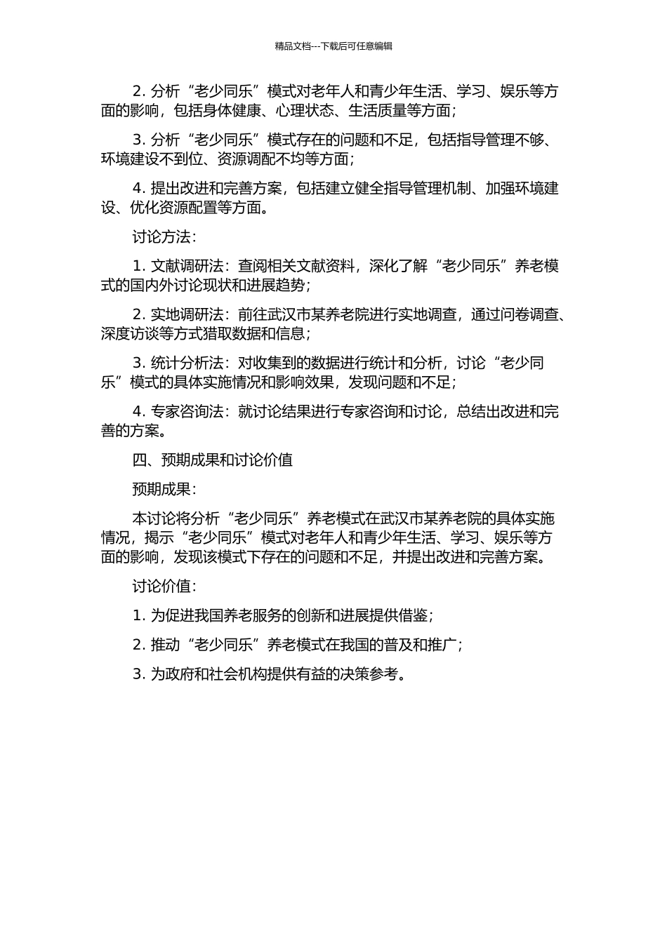 “老少同乐”的机构养老新模式探讨——对武汉市某养老院的个案研究的开题报告_第2页