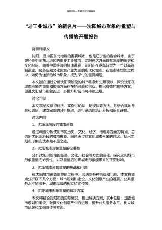 “老工业城市”的新名片——沈阳城市形象的重塑与传播的开题报告