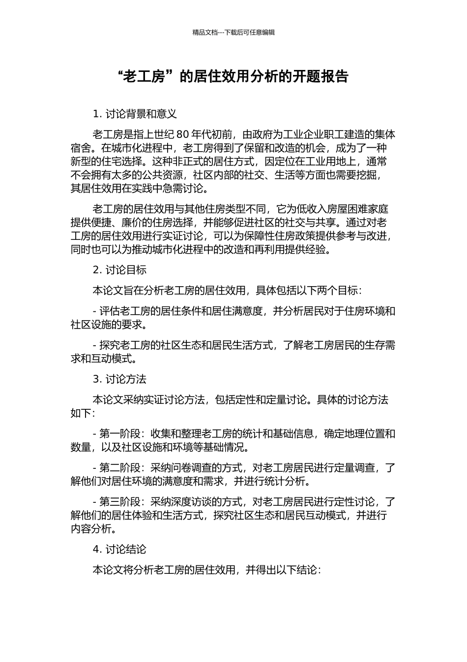 “老工房”的居住效用分析的开题报告_第1页