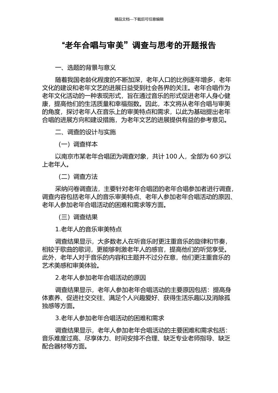 “老年合唱与审美”调查与思考的开题报告_第1页