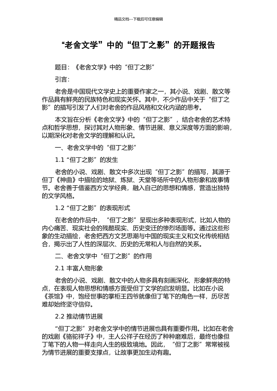 “老舍文学”中的“但丁之影”的开题报告_第1页