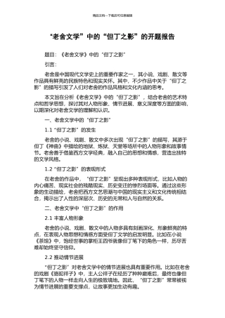 “老舍文学”中的“但丁之影”的开题报告