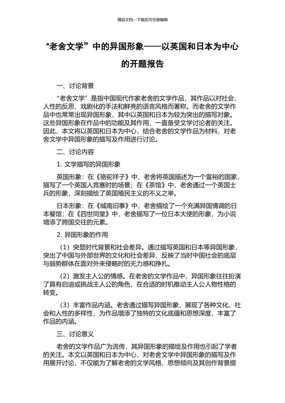 “老舍文学”中的异国形象——以英国和日本为中心的开题报告_第1页