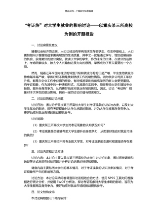 “考证热”对大学生就业的影响研究——以重庆某三所高校为例的开题报告