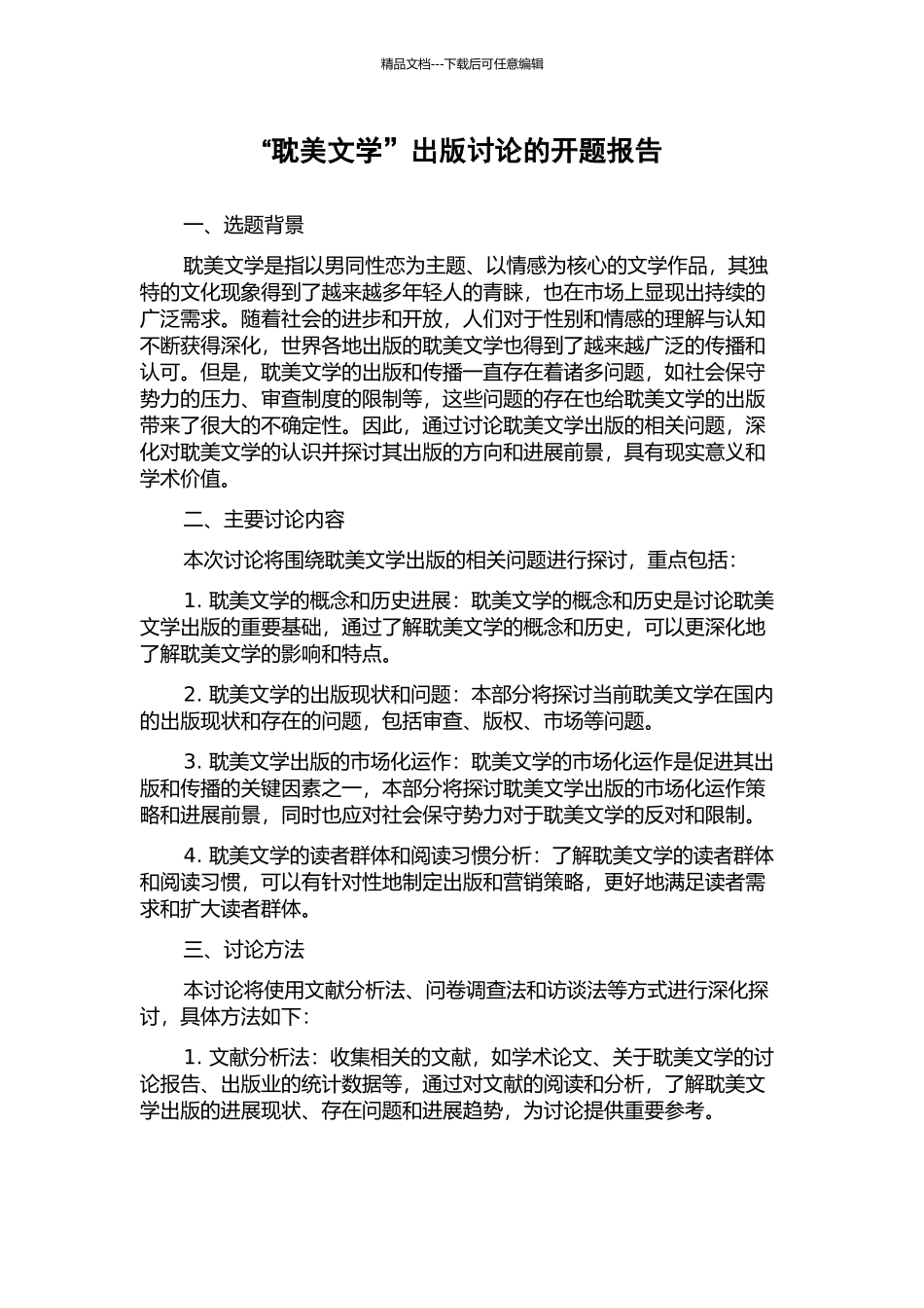 “耽美文学”出版研究的开题报告_第1页