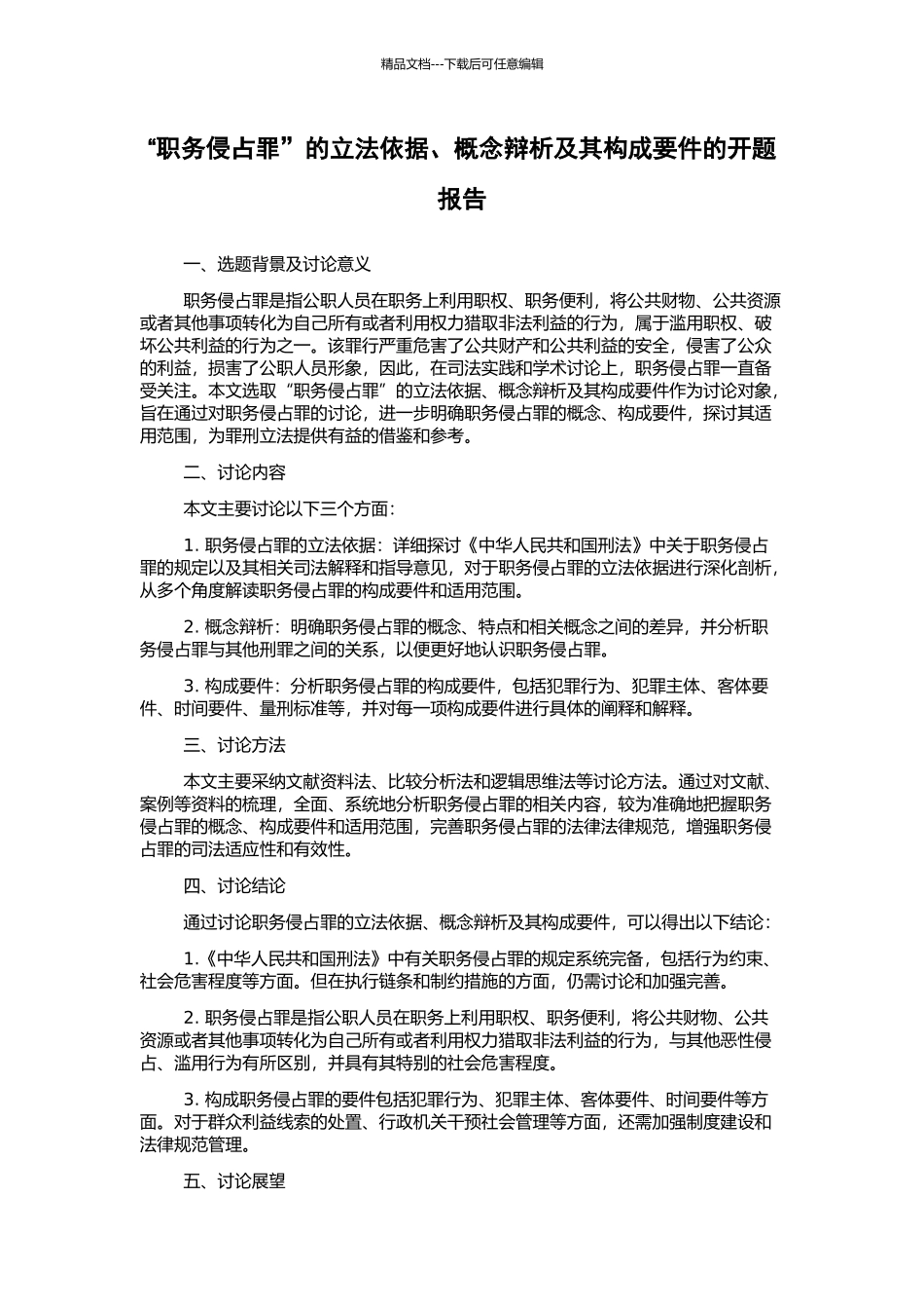 “职务侵占罪”的立法依据、概念辩析及其构成要件的开题报告_第1页