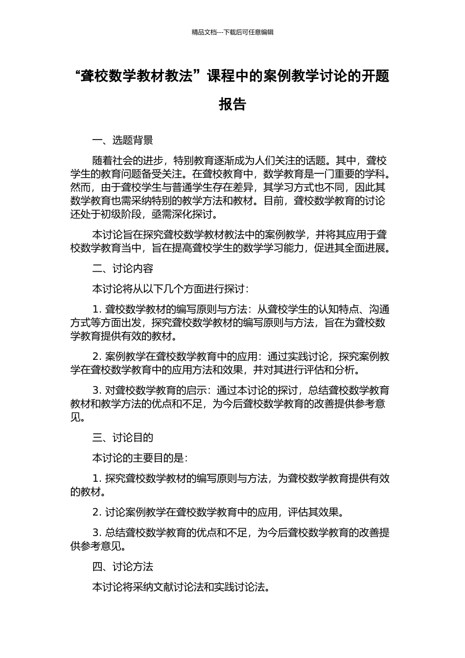 “聋校数学教材教法”课程中的案例教学研究的开题报告_第1页