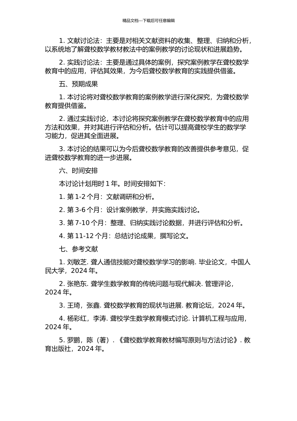 “聋校数学教材教法”课程中的案例教学研究的开题报告_第2页