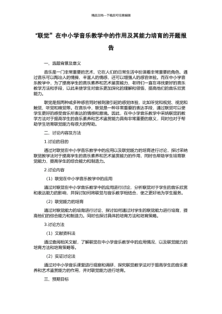 “联觉”在中小学音乐教学中的作用及其能力培养的开题报告