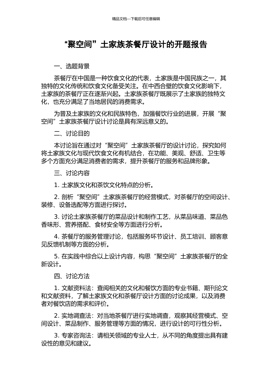 “聚空间”土家族茶餐厅设计的开题报告_第1页