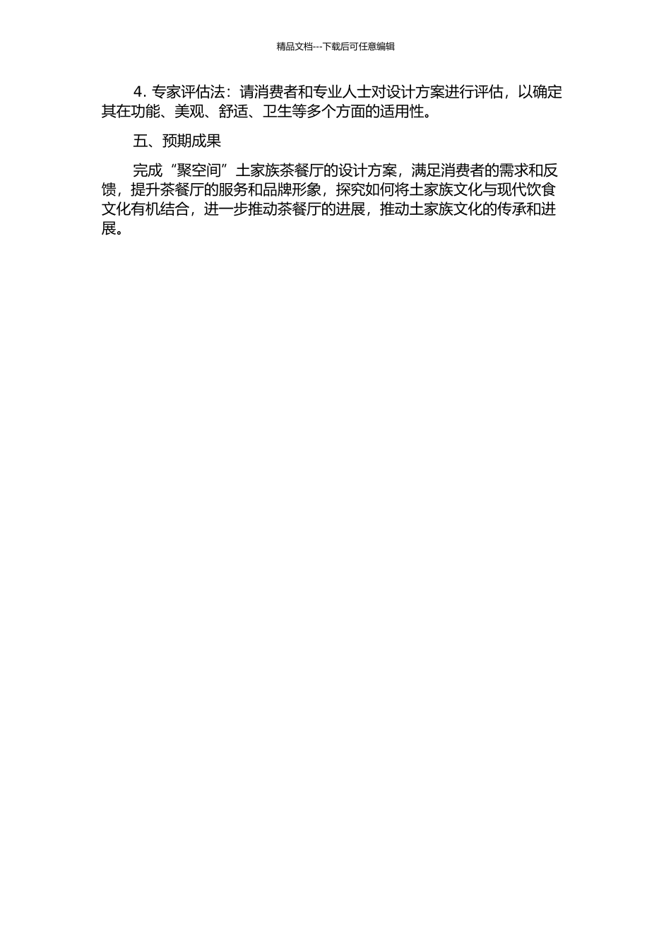 “聚空间”土家族茶餐厅设计的开题报告_第2页